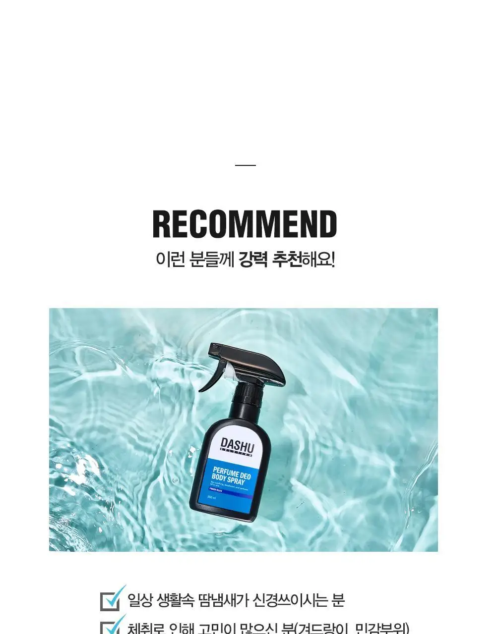 [땀냄새 제거] 다슈 솔루션 퍼퓸 데오 바디스프레이 200ml 기획/단품 (프레쉬향) 상세페이지 9